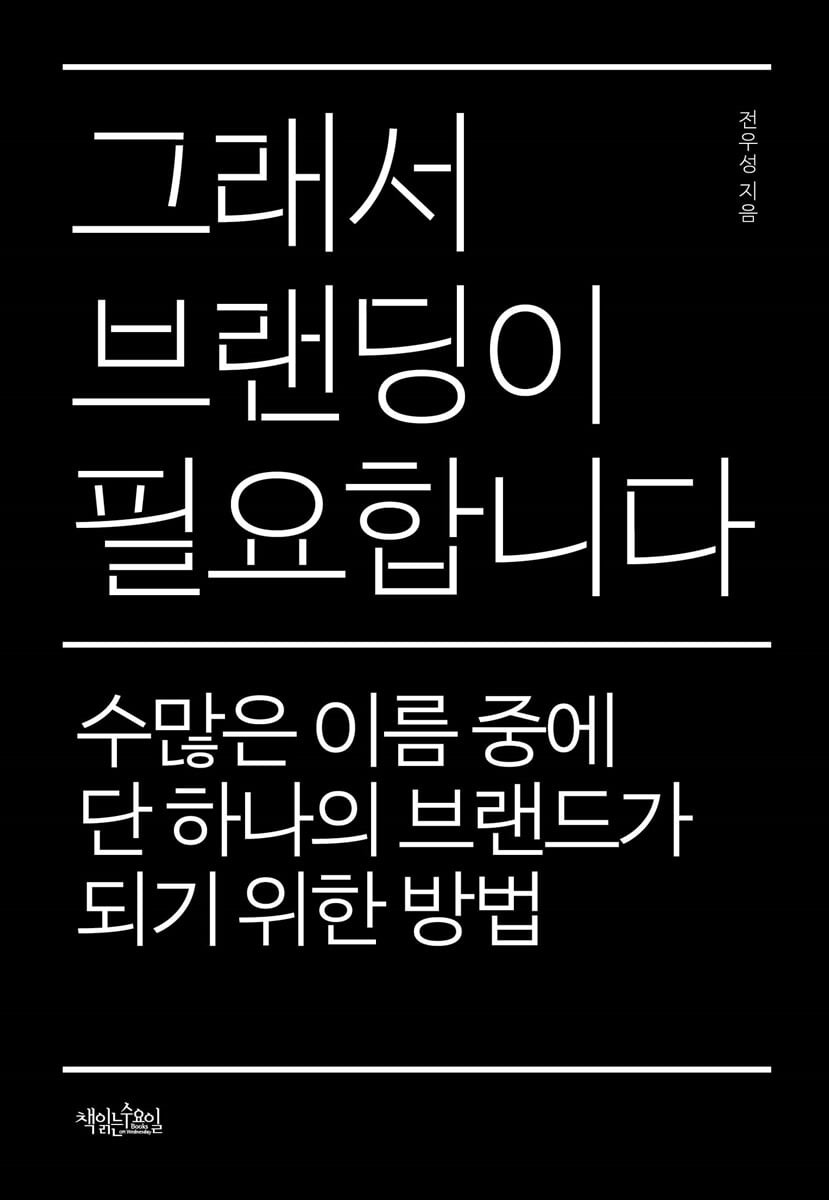 브랜딩을 하기 위한 네가지 질문